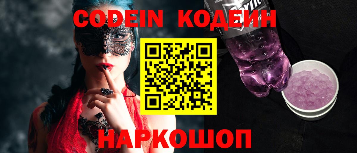 Codein напиток Lean (лин) Торжок